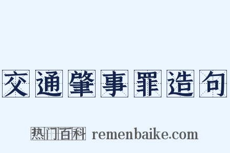 交通肇事罪造句是什么意思的图片